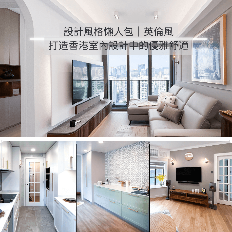 英倫風：打造香港室內設計中的典雅舒適｜設計風格懶人包8